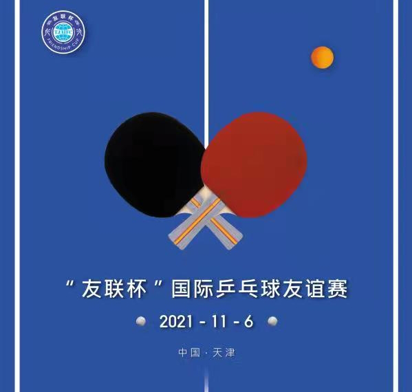 Sold out--(Tianjin)“Friendship Cup” International Ping-Pong Game 2021